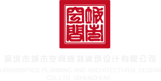 大鸡巴操视频深圳市城市空间规划建筑设计有限公司
